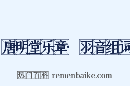 唐明堂乐章·羽音组词是什么意思的图片